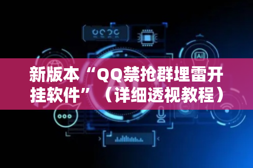 新版本“QQ禁抢群埋雷开挂软件”（详细透视教程）-哔哩哔哩
