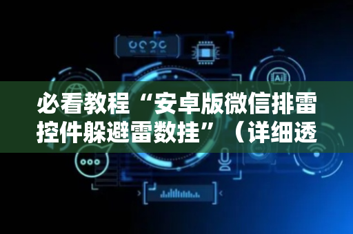 必看教程“安卓版微信排雷控件躲避雷数挂”（详细透视教程）-哔哩哔哩