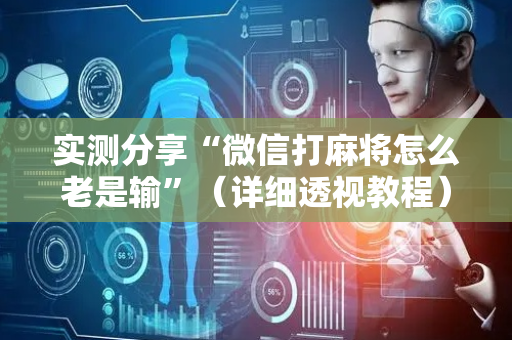 实测分享“微信打麻将怎么老是输”（详细透视教程）-哔哩哔哩