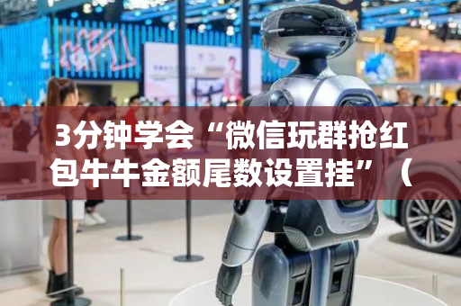 3分钟学会“微信玩群抢红包牛牛金额尾数设置挂”（详细透视教程）-哔哩哔哩