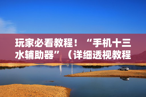 玩家必看教程！“手机十三水辅助器”（详细透视教程）-哔哩哔哩