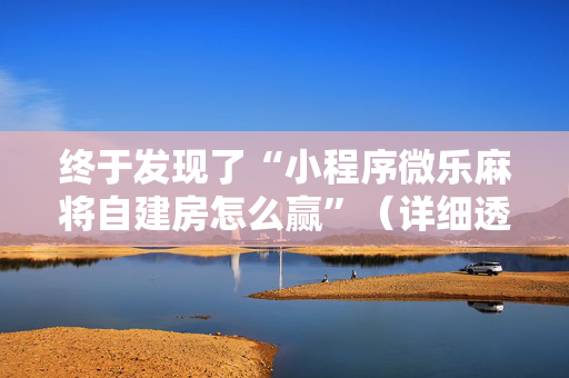 终于发现了“小程序微乐麻将自建房怎么赢”（详细透视教程）-哔哩哔哩