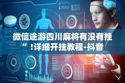 微信途游四川麻将有没有挂”!详细开挂教程-抖音