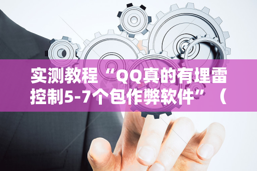实测教程“QQ真的有埋雷控制5-7个包作弊软件”（详细透视教程）-哔哩哔哩