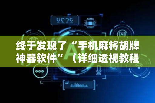 终于发现了“手机麻将胡牌神器软件”（详细透视教程）-哔哩哔哩