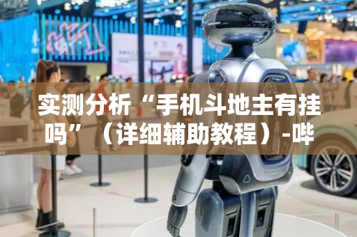 实测分析“手机斗地主有挂吗”（详细辅助教程）-哔哩哔哩