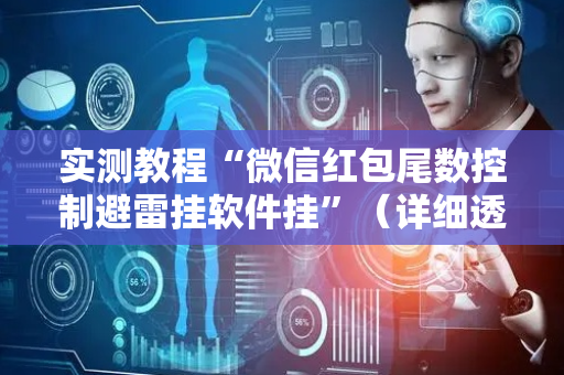 实测教程“微信红包尾数控制避雷挂软件挂”（详细透视教程）-哔哩哔哩
