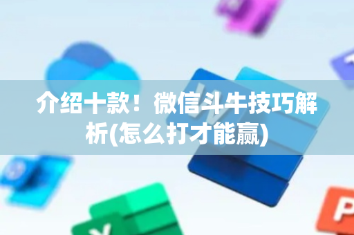 介绍十款！微信斗牛技巧解析(怎么打才能赢)