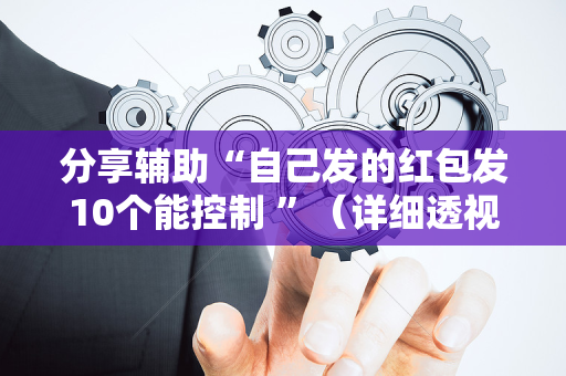 分享辅助“自己发的红包发10个能控制 ”（详细透视教程）-哔哩哔哩