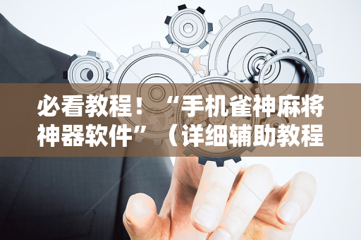 必看教程！“手机雀神麻将神器软件”（详细辅助教程）-哔哩哔哩