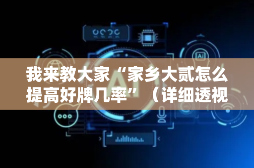 我来教大家“家乡大贰怎么提高好牌几率”（详细透视教程）-哔哩哔哩