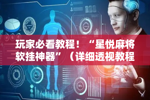 玩家必看教程！“星悦麻将软挂神器”（详细透视教程）-哔哩哔哩