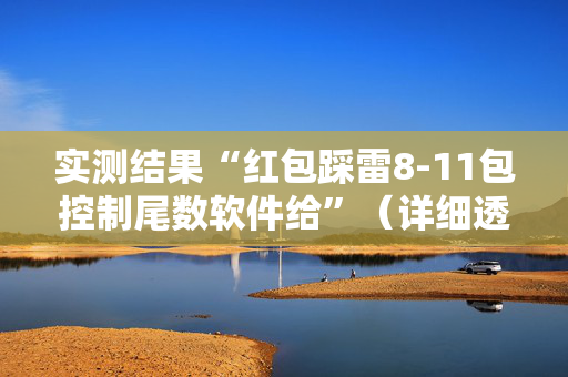 实测结果“红包踩雷8-11包控制尾数软件给”（详细透视教程）-哔哩哔哩