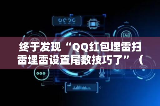 终于发现“QQ红包埋雷扫雷埋雷设置尾数技巧了”（详细透视教程）-哔哩哔哩
