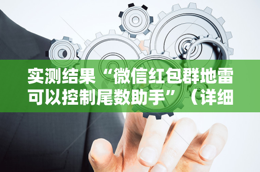 实测结果“微信红包群地雷可以控制尾数助手”（详细透视教程）-哔哩哔哩