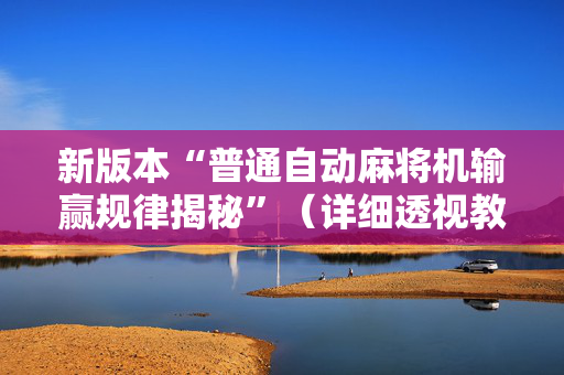 新版本“普通自动麻将机输赢规律揭秘”（详细透视教程）-哔哩哔哩