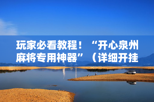 玩家必看教程！“开心泉州麻将专用神器”（详细开挂教程）-哔哩哔哩