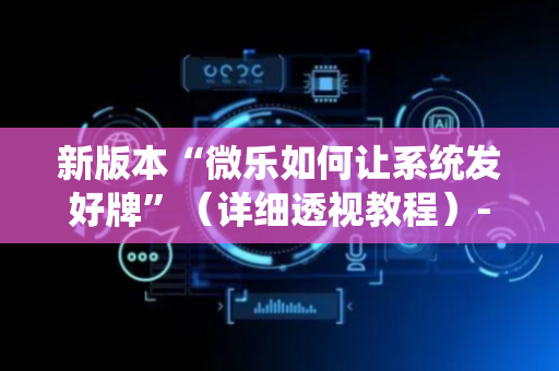 新版本“微乐如何让系统发好牌”（详细透视教程）-哔哩哔哩