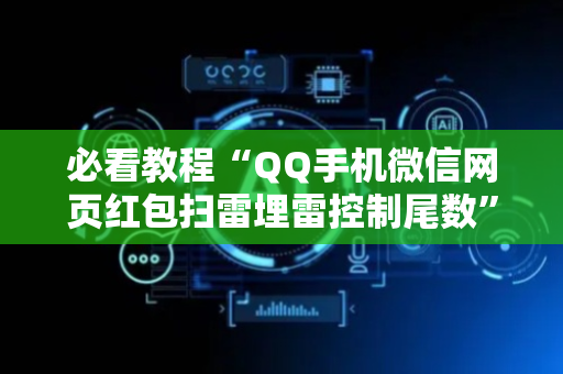 必看教程“QQ手机微信网页红包扫雷埋雷控制尾数”（详细透视教程）-哔哩哔哩