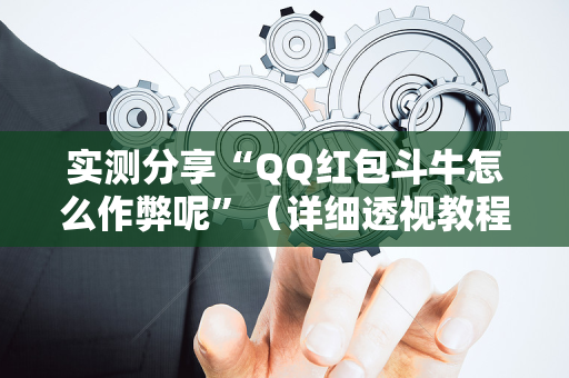 实测分享“QQ红包斗牛怎么作弊呢”（详细透视教程）-哔哩哔哩