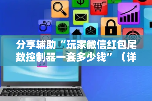 分享辅助“玩家微信红包尾数控制器一套多少钱”（详细透视教程）-哔哩哔哩