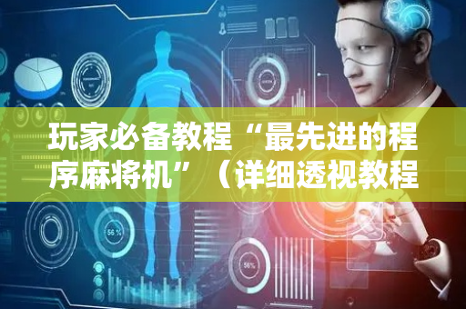 玩家必备教程“最先进的程序麻将机”（详细透视教程）-哔哩哔哩