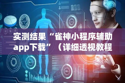 实测结果“雀神小程序辅助app下载”（详细透视教程）-哔哩哔哩