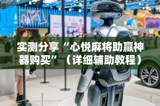实测分享“心悦麻将助赢神器购买”（详细辅助教程）-哔哩哔哩