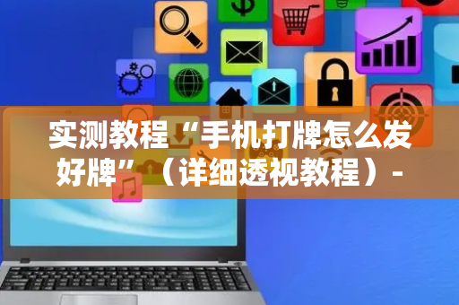 实测教程“手机打牌怎么发好牌”（详细透视教程）-哔哩哔哩