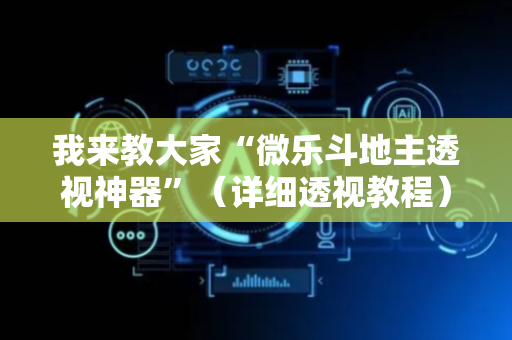 我来教大家“微乐斗地主透视神器”（详细透视教程）-哔哩哔哩