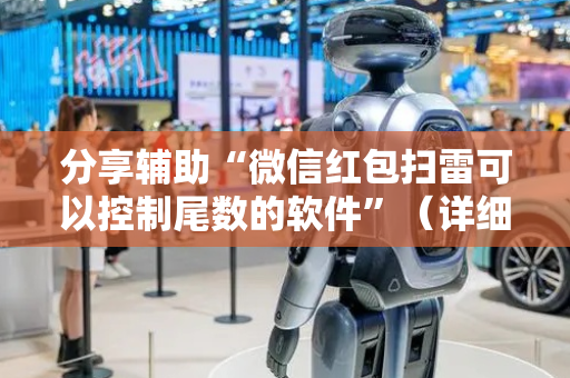 分享辅助“微信红包扫雷可以控制尾数的软件”（详细透视教程）-哔哩哔哩