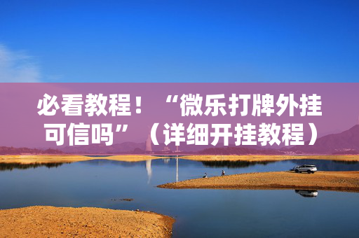 必看教程！“微乐打牌外挂可信吗”（详细开挂教程）-哔哩哔哩