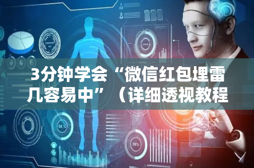 3分钟学会“微信红包埋雷几容易中”（详细透视教程）-哔哩哔哩