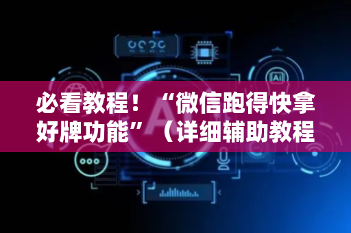 必看教程！“微信跑得快拿好牌功能”（详细辅助教程）-哔哩哔哩