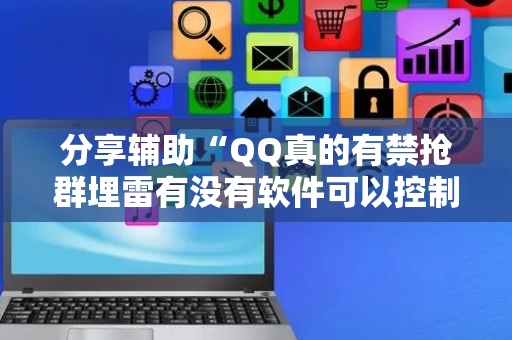 分享辅助“QQ真的有禁抢群埋雷有没有软件可以控制尾数”（详细透视教程）-哔哩哔哩