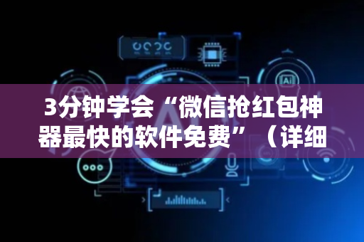3分钟学会“微信抢红包神器最快的软件免费”（详细透视教程）-哔哩哔哩
