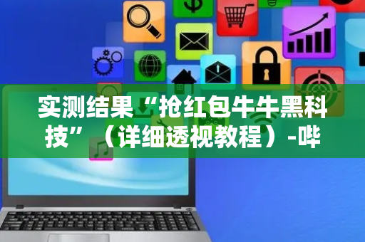 实测结果“抢红包牛牛黑科技”（详细透视教程）-哔哩哔哩