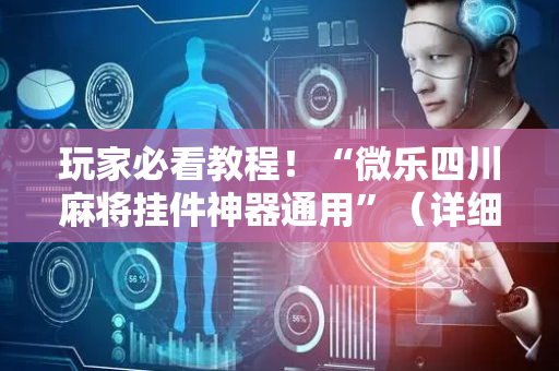 玩家必看教程！“微乐四川麻将挂件神器通用”（详细开挂教程）-哔哩哔哩