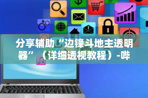 分享辅助“边锋斗地主透明器”（详细透视教程）-哔哩哔哩