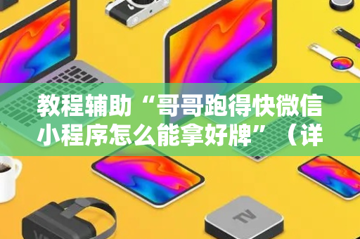 教程辅助“哥哥跑得快微信小程序怎么能拿好牌”（详细透视教程）-哔哩哔哩