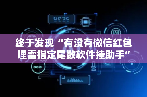 终于发现“有没有微信红包埋雷指定尾数软件挂助手”（详细透视教程）-哔哩哔哩