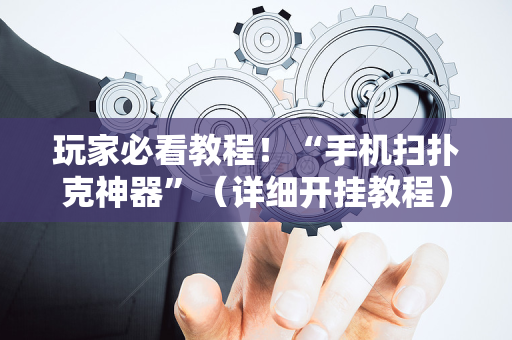 玩家必看教程！“手机扫扑克神器”（详细开挂教程）-哔哩哔哩