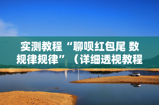实测教程“聊呗红包尾 数规律规律”（详细透视教程）-哔哩哔哩