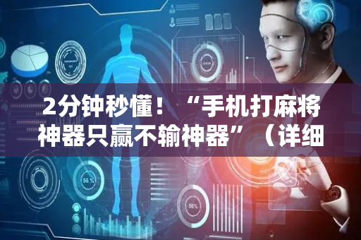 2分钟秒懂！“手机打麻将神器只赢不输神器”（详细辅助教程）-哔哩哔哩