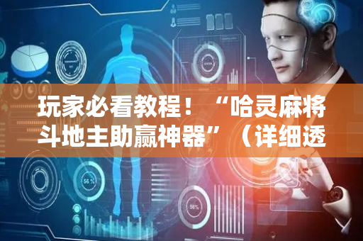 玩家必看教程！“哈灵麻将斗地主助赢神器”（详细透视教程）-哔哩哔哩
