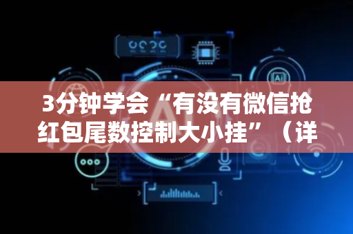 3分钟学会“有没有微信抢红包尾数控制大小挂”（详细透视教程）-哔哩哔哩
