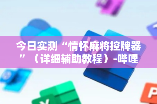 今日实测“情怀麻将控牌器”（详细辅助教程）-哔哩哔哩