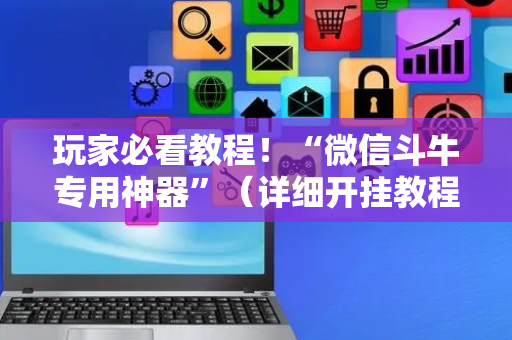 玩家必看教程！“微信斗牛专用神器”（详细开挂教程）-哔哩哔哩