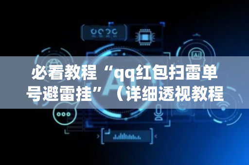 必看教程“qq红包扫雷单号避雷挂”（详细透视教程）-哔哩哔哩