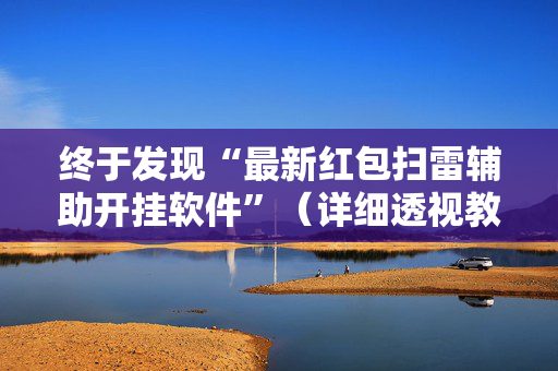终于发现“最新红包扫雷辅助开挂软件”（详细透视教程）-哔哩哔哩